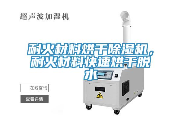 耐火材料烘干除濕機，耐火材料快速烘干脫水