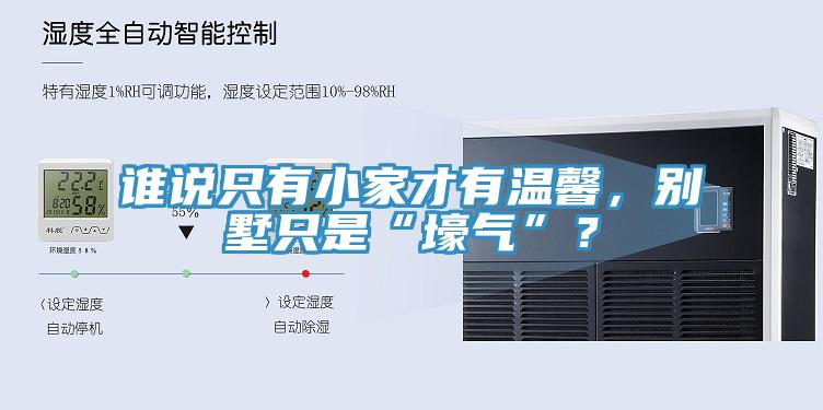 誰說只有小家才有溫馨，別墅只是“壕氣”？