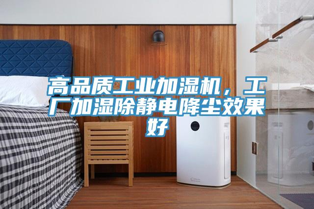 高品質工業加濕機，工廠加濕除靜電降塵效果好