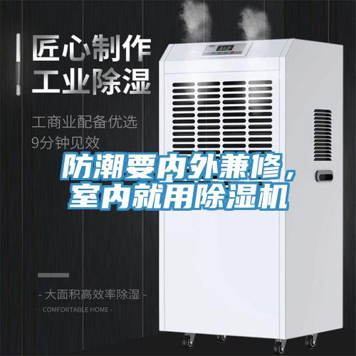 防潮要內外兼修，室內就用除濕機