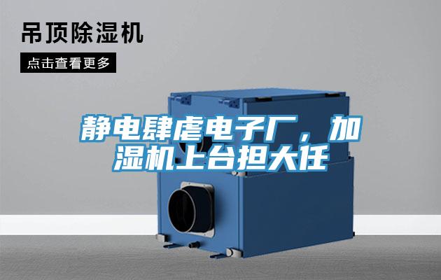 靜電肆虐電子廠，加濕機上臺擔大任