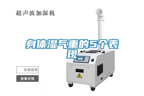 身體濕氣重的5個表現