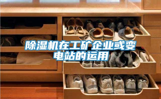 除濕機在工礦企業或變電站的運用