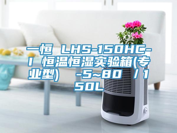 一恒 LHS-150HC-I 恒溫恒濕實驗箱(專業型)  -5~80℃／150L