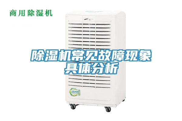 除濕機常見故障現象具體分析