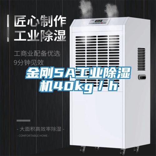 金剛5A工業除濕機40kg／h