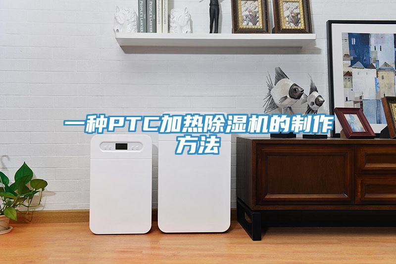 一種PTC加熱除濕機的制作方法