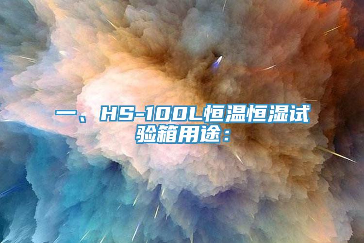 一、HS-100L恒溫恒濕試驗箱用途：