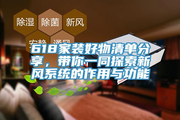 618家裝好物清單分享，帶你一同探索新風系統的作用與功能