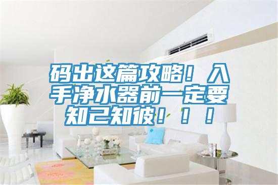 碼出這篇攻略！入手凈水器前一定要知己知彼！??！