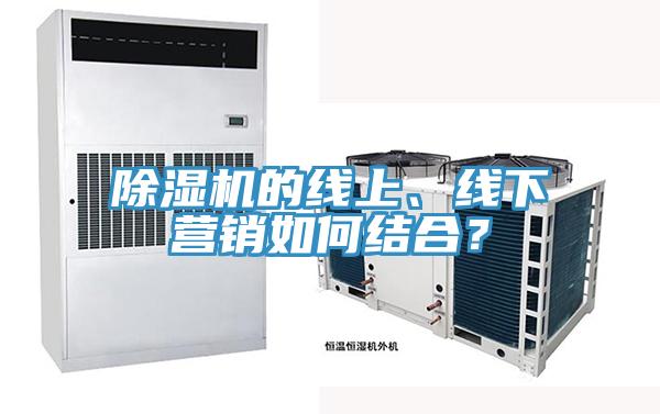 除濕機的線上、線下營銷如何結合？