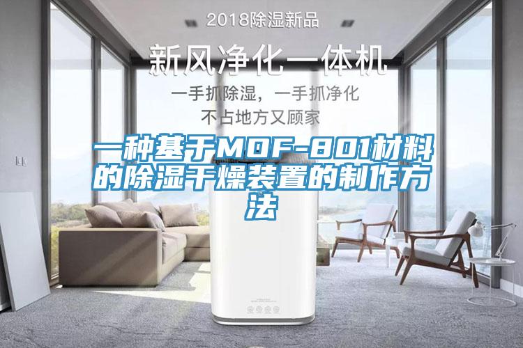 一種基于MOF-801材料的除濕干燥裝置的制作方法