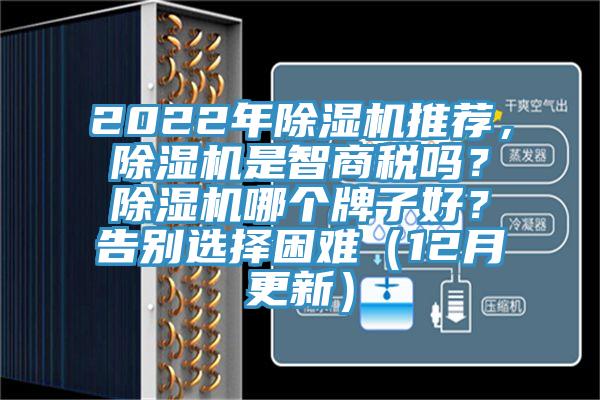 2022年除濕機推薦，除濕機是智商稅嗎？除濕機哪個牌子好？告別選擇困難（12月更新）