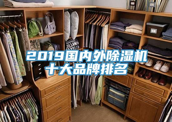 2019國內外除濕機十大品牌排名