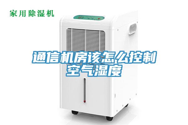 通信機房該怎么控制空氣濕度