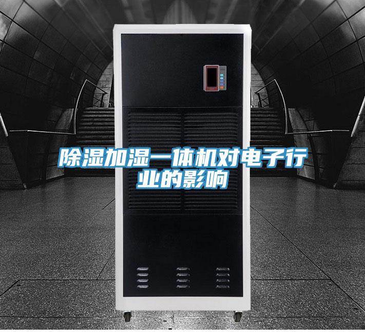 除濕加濕一體機對電子行業的影響