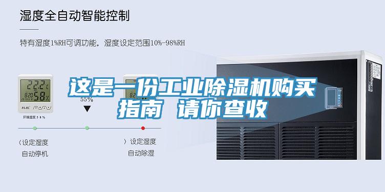 這是一份工業除濕機購買指南 請你查收