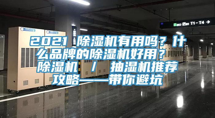 2021 除濕機有用嗎？什么品牌的除濕機好用？ 除濕機 ／ 抽濕機推薦攻略——帶你避坑