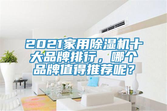 2021家用除濕機十大品牌排行，哪個品牌值得推薦呢？