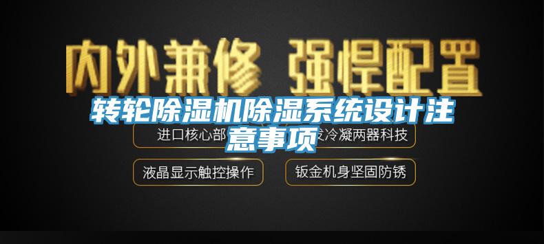 轉輪除濕機除濕系統設計注意事項