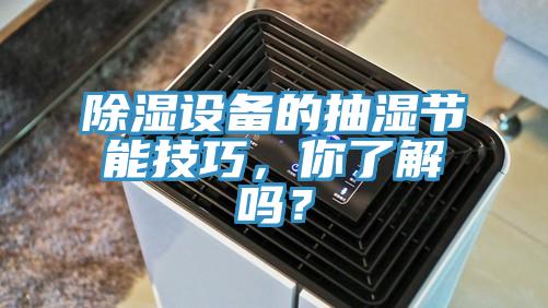 除濕設備的抽濕節能技巧，你了解嗎？