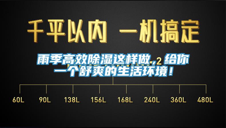 雨季高效除濕這樣做，給你一個舒爽的生活環境！