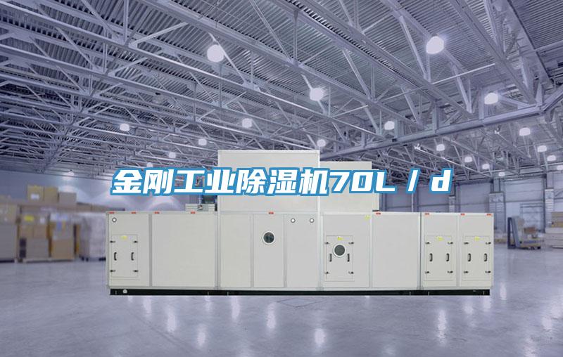 金剛工業除濕機70L／d