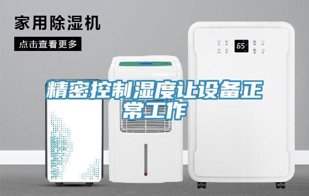 精密控制濕度讓設備正常工作