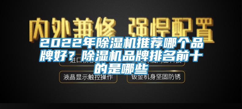 2022年除濕機推薦哪個品牌好？除濕機品牌排名前十的是哪些