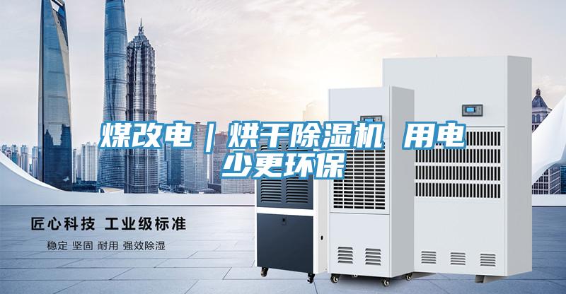 煤改電｜烘干除濕機 用電少更環保