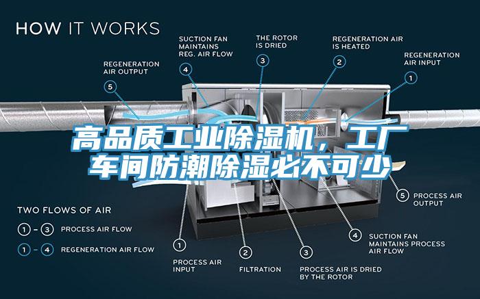 高品質工業除濕機，工廠車間防潮除濕必不可少