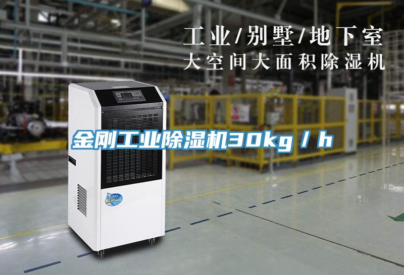 金剛工業除濕機30kg／h