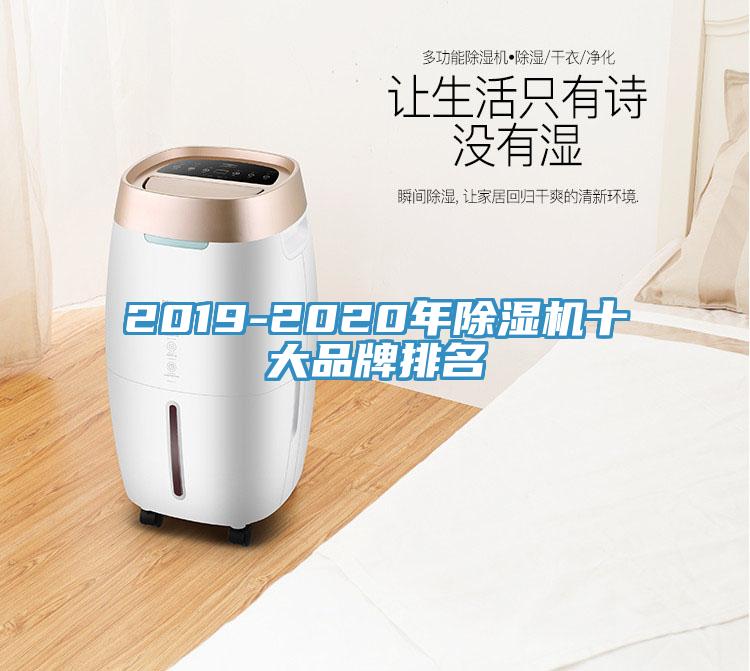 2019-2020年除濕機十大品牌排名