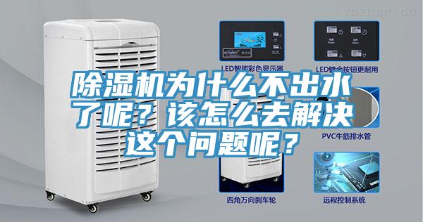 除濕機為什么不出水了呢？該怎么去解決這個問題呢？