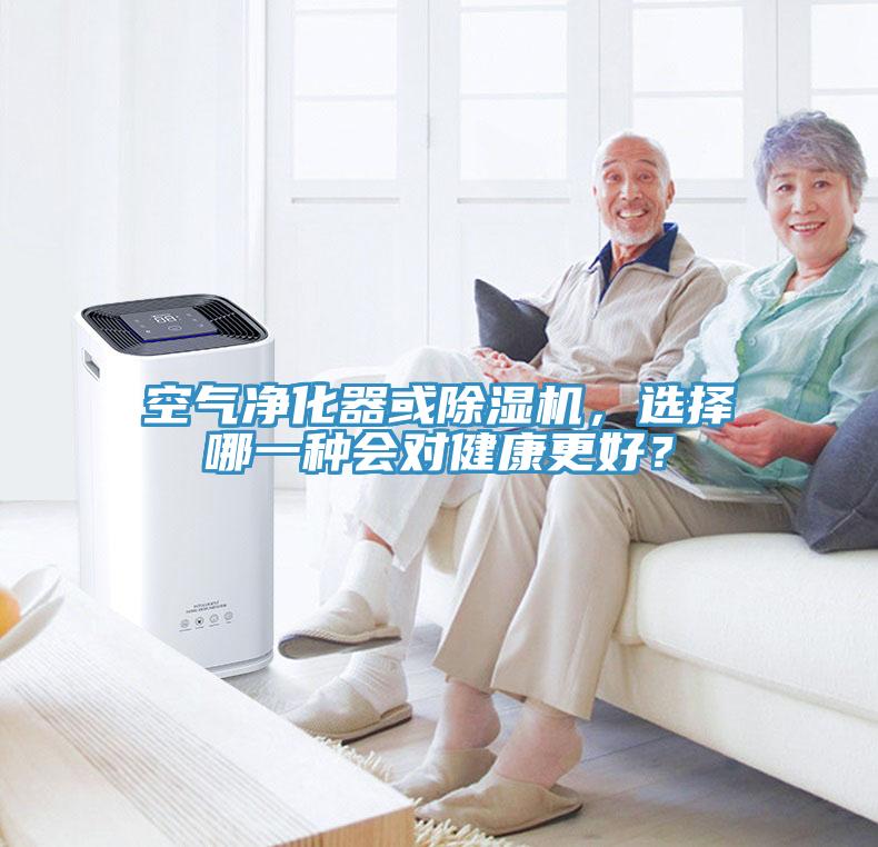 空氣凈化器或除濕機，選擇哪一種會對健康更好？