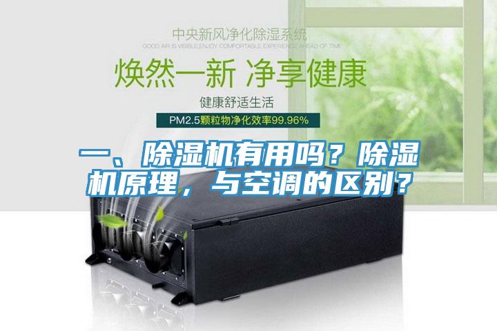 一、除濕機有用嗎？除濕機原理，與空調(diào)的區(qū)別？