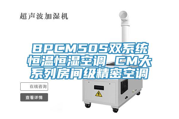 BPCM50S雙系統恒溫恒濕空調 CM大系列房間級精密空調