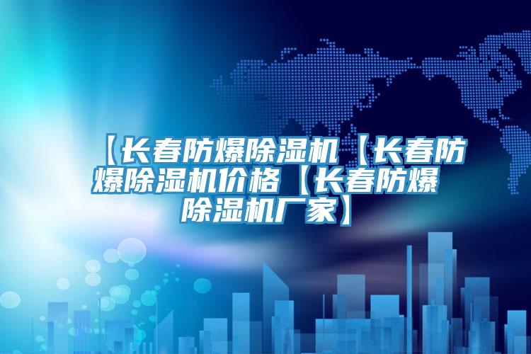 【長春防爆除濕機【長春防爆除濕機價格【長春防爆除濕機廠家】