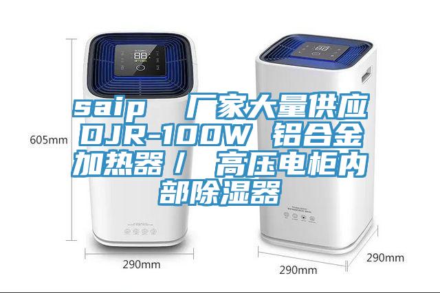 saip  廠家大量供應DJR-100W 鋁合金加熱器／ 高壓電柜內部除濕器