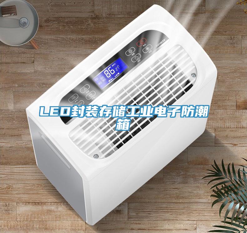 LED封裝存儲工業電子防潮箱