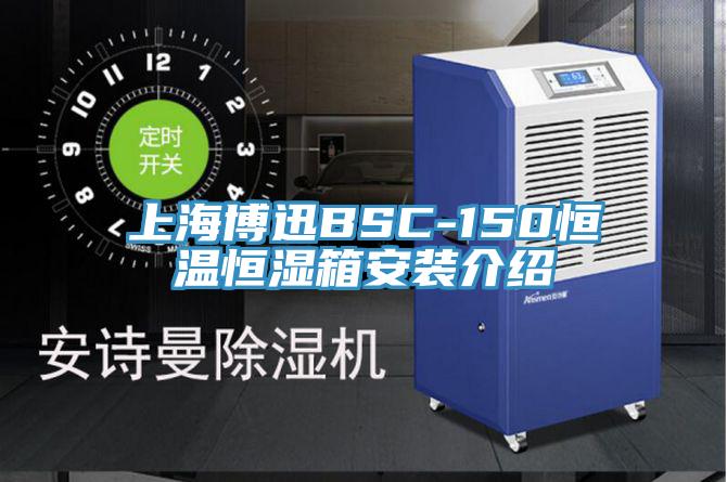 上海博迅BSC-150恒溫恒濕箱安裝介紹