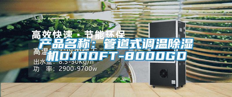 產品名稱：管道式調溫除濕機DJDDFT-8000GD