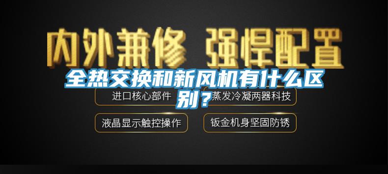 全熱交換和新風機有什么區別？