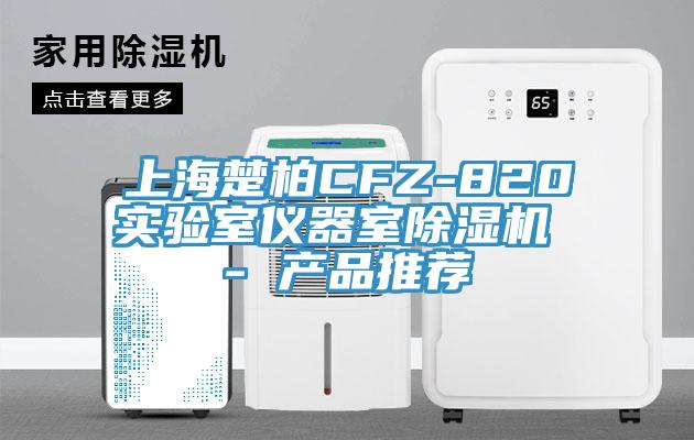 上海楚柏CFZ-820實驗室儀器室除濕機 - 產品推薦