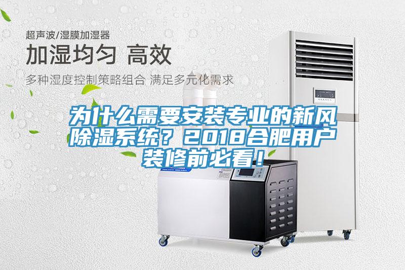 為什么需要安裝專業的新風除濕系統？2018合肥用戶裝修前必看！