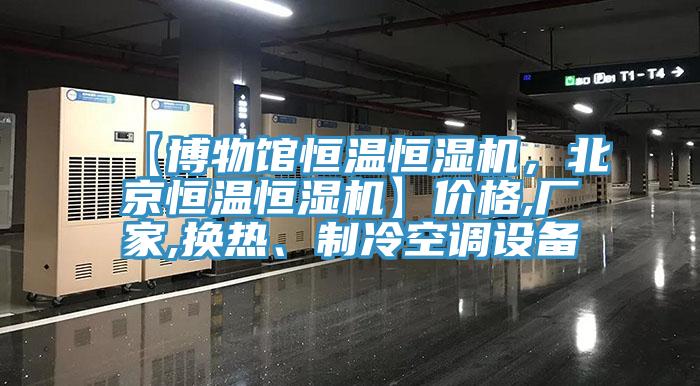 【博物館恒溫恒濕機，北京恒溫恒濕機】價格,廠家,換熱、制冷空調設備