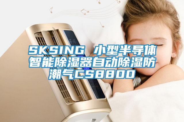 SKSING 小型半導(dǎo)體智能除濕器自動(dòng)除濕防潮氣CS8800