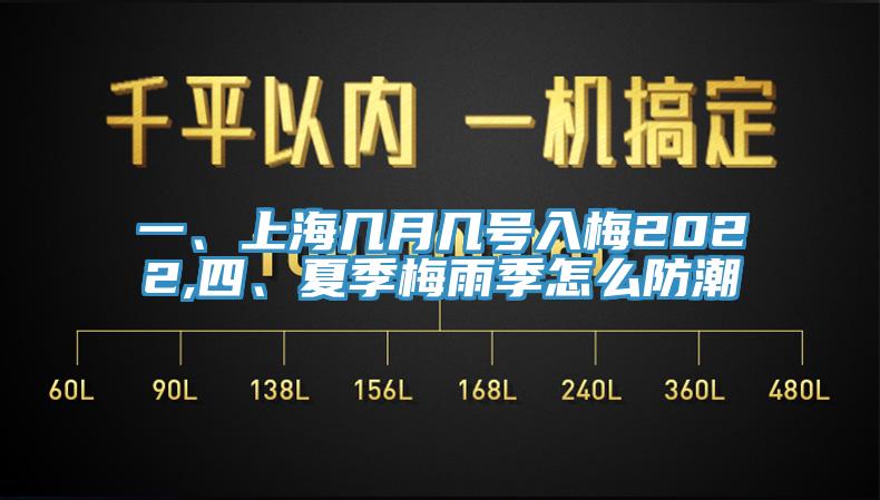 一、上海幾月幾號入梅2022,四、夏季梅雨季怎么防潮