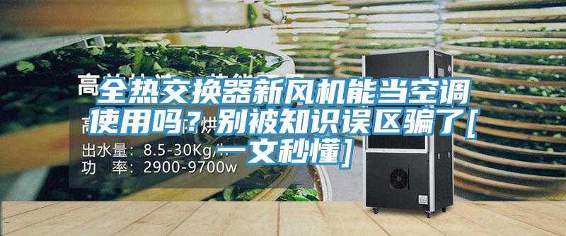 全熱交換器新風機能當空調使用嗎？別被知識誤區騙了[一文秒懂]