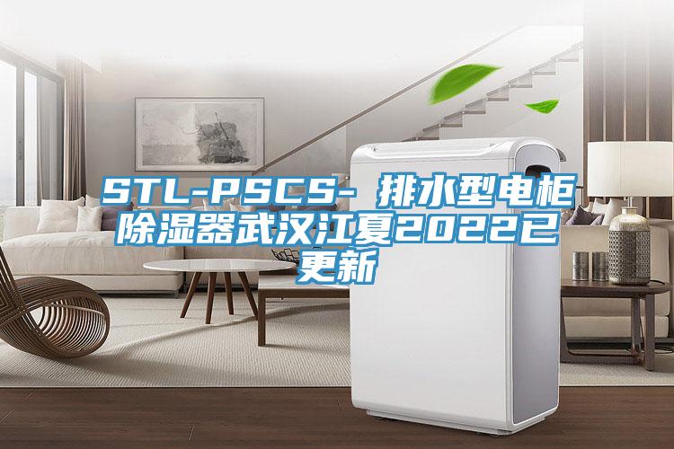 STL-PSCS-Ⅰ排水型電柜除濕器武漢江夏2022已更新